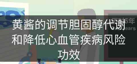 黄酱的调节胆固醇代谢和降低心血管疾病风险功效